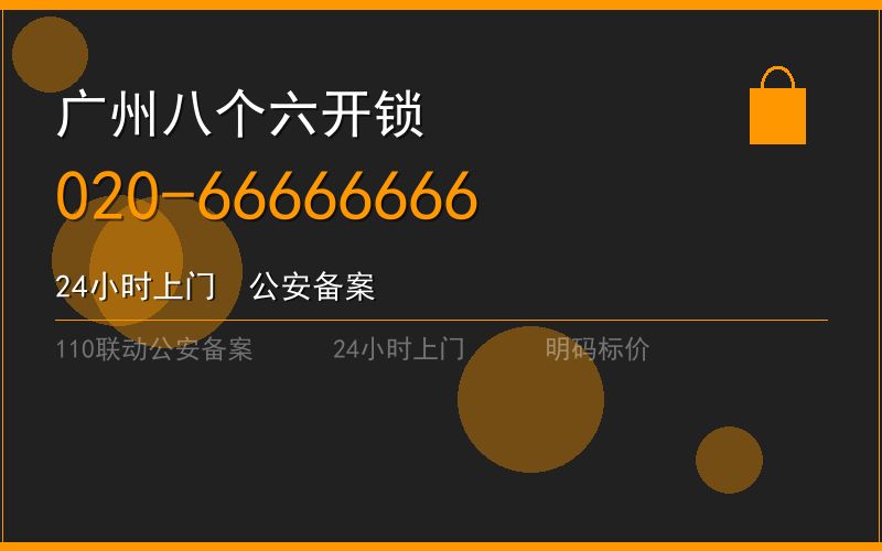 广州番禺区开锁电话020-66666666