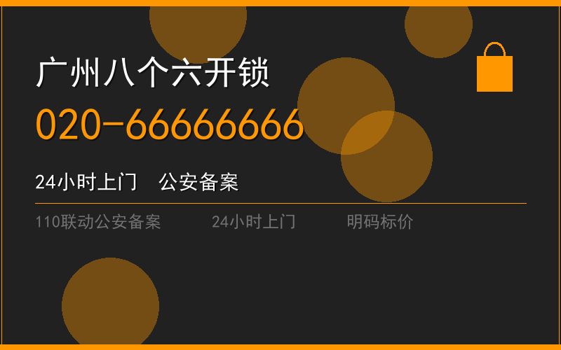 广州南沙区夜间上门开锁 - 020-66666666