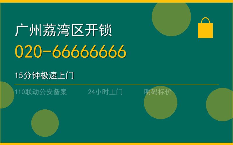 广州荔湾区开锁电话020-66666666