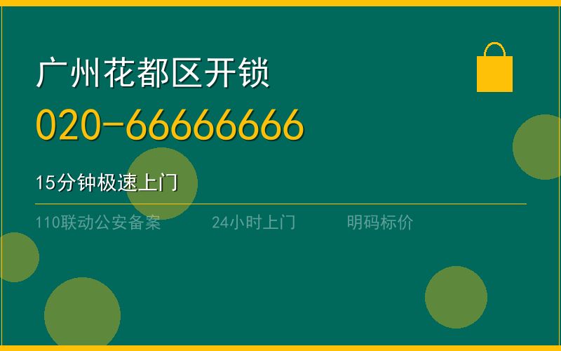 广州广州市半夜保险柜开锁电话020-66666666