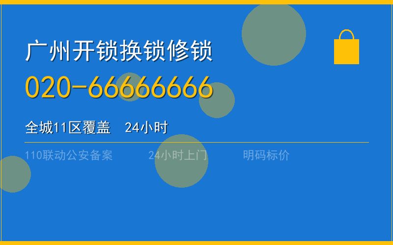 广州从化区开锁 - 020-66666666