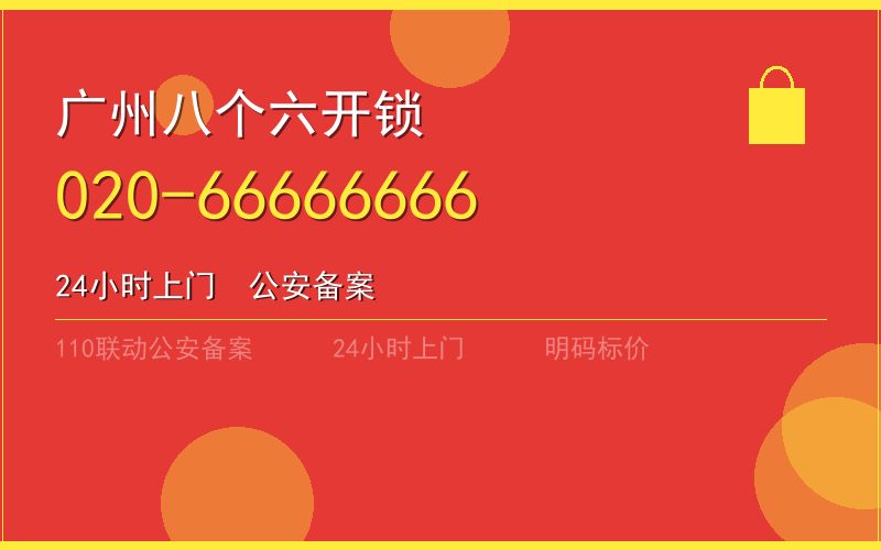 广州从化区开锁电话020-66666666