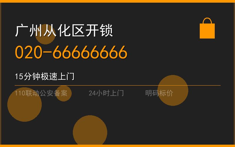 广州从化区换锁修锁 - 八个六开锁