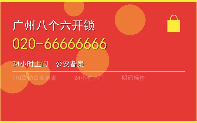 广州荔湾区应急上门开锁 - 020-66666666