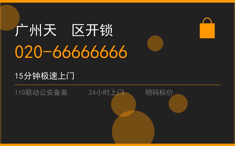 广州天河区开锁电话020-66666666