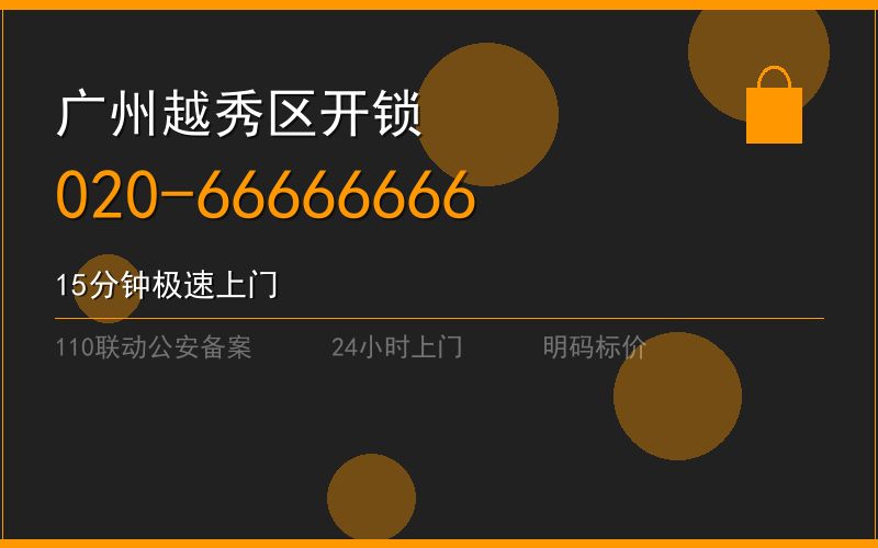 广州越秀区修锁 - 020-66666666