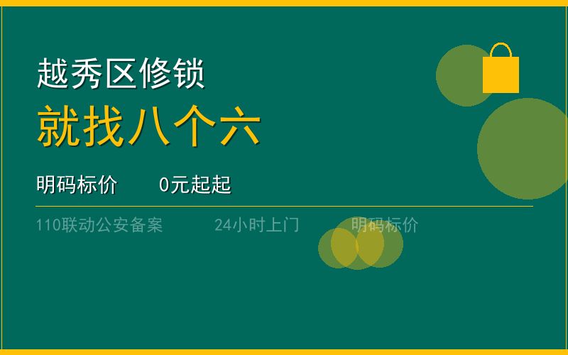广州越秀区开锁电话020-66666666