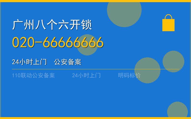 广州黄埔区开锁电话020-66666666