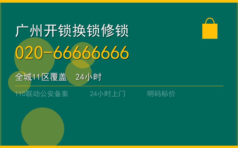 广州番禺区开锁电话020-66666666