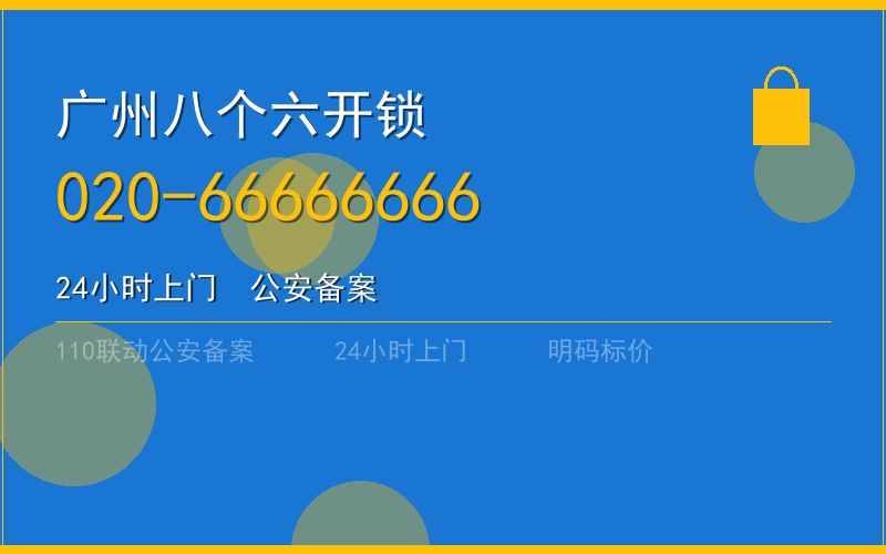 广州黄埔区保险柜开锁服务热线 - 020-66666666