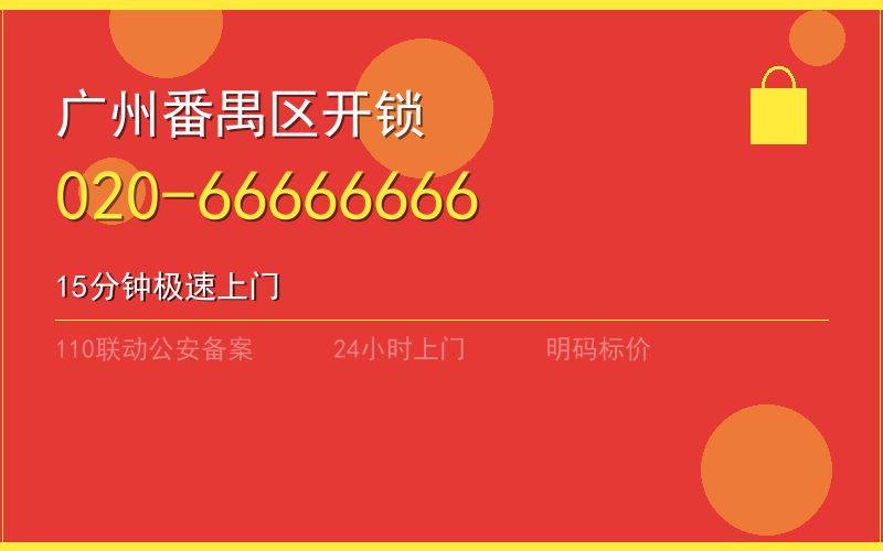 广州番禺区开锁电话020-66666666