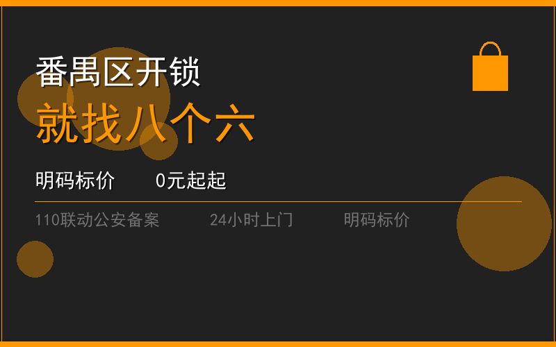 广州番禺区换锁修锁 - 八个六开锁
