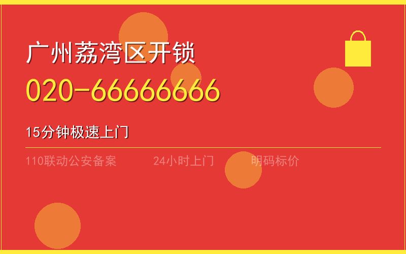 广州荔湾区换锁 - 020-66666666