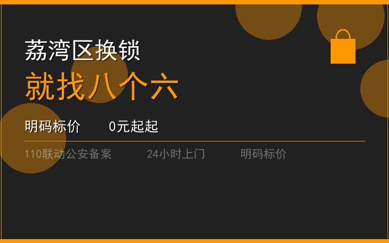 广州荔湾区开锁电话020-66666666