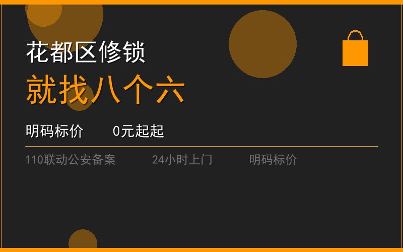 广州花都区修锁 - 020-66666666