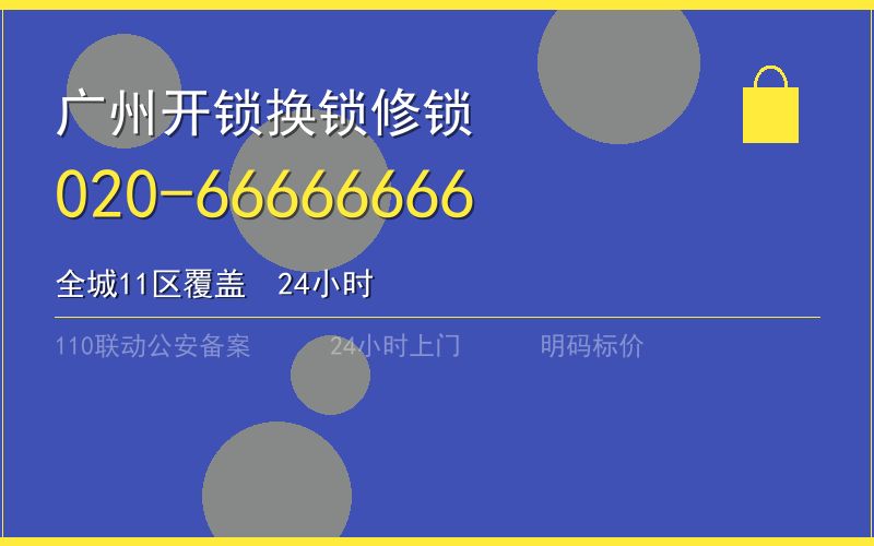 广州海珠区修锁电话号码 - 020-66666666