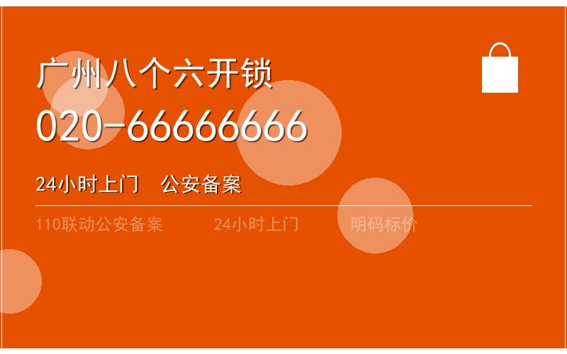广州增城区开锁电话020-66666666