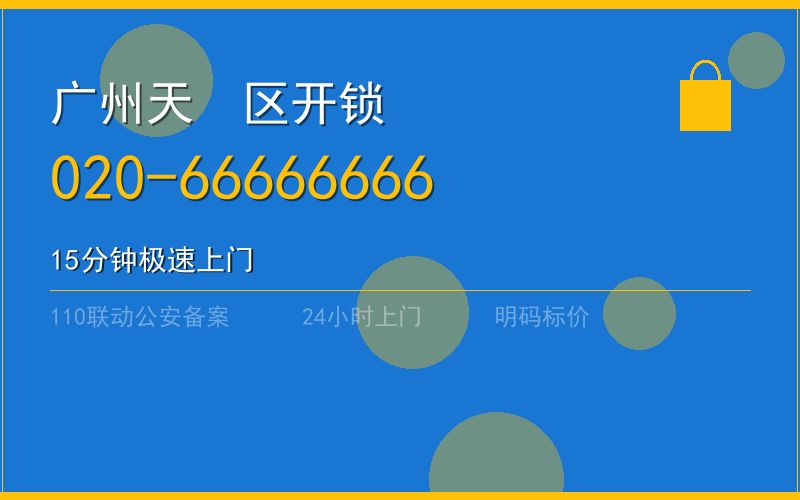 广州天河区开锁 - 020-66666666