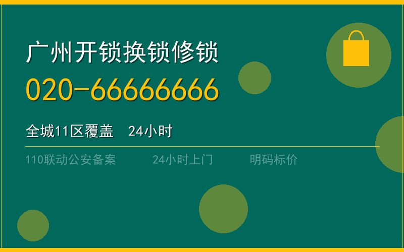 广州海珠区开锁电话020-66666666