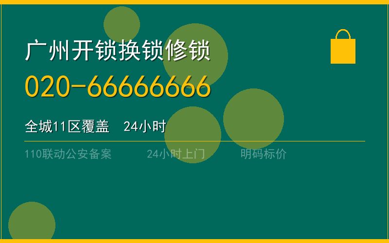 广州荔湾区开锁收费标准 - 020-66666666