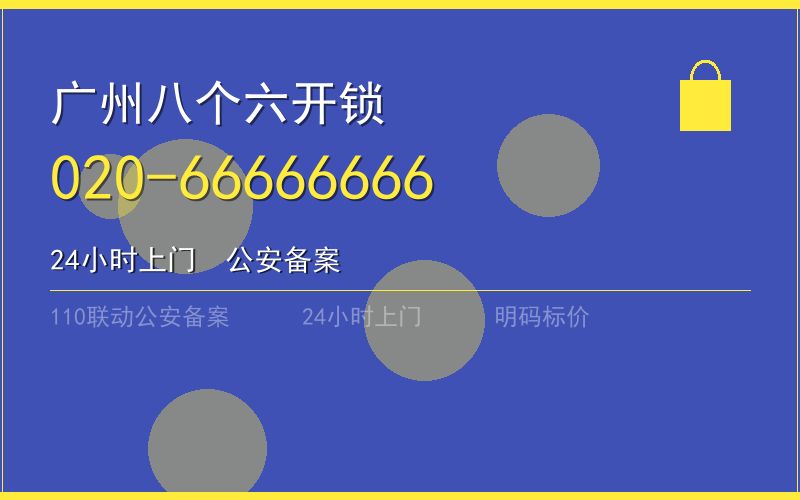 广州白云区开锁电话020-66666666
