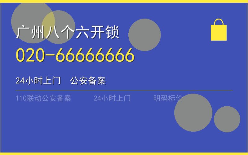 广州荔湾区开锁电话020-66666666