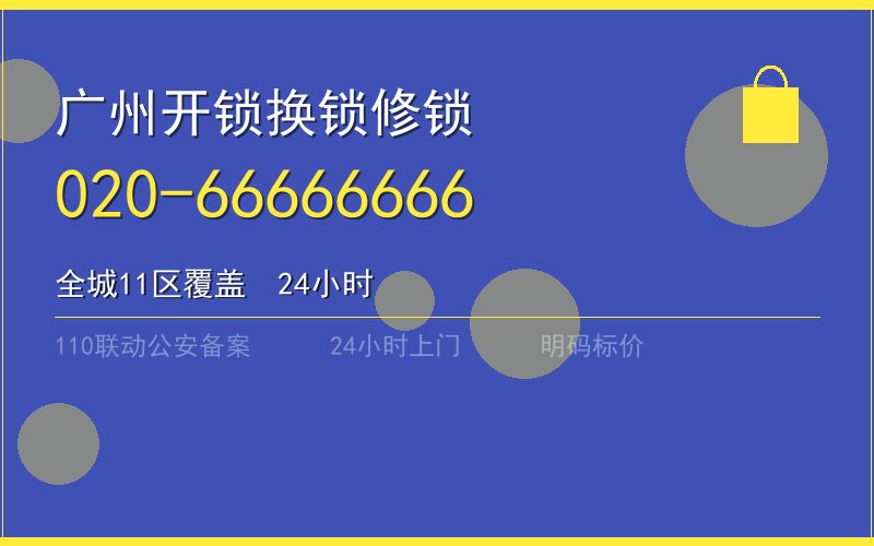 广州白云区开锁电话020-66666666