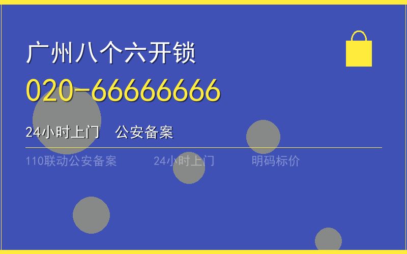 广州黄埔区保险柜开锁 - 020-66666666