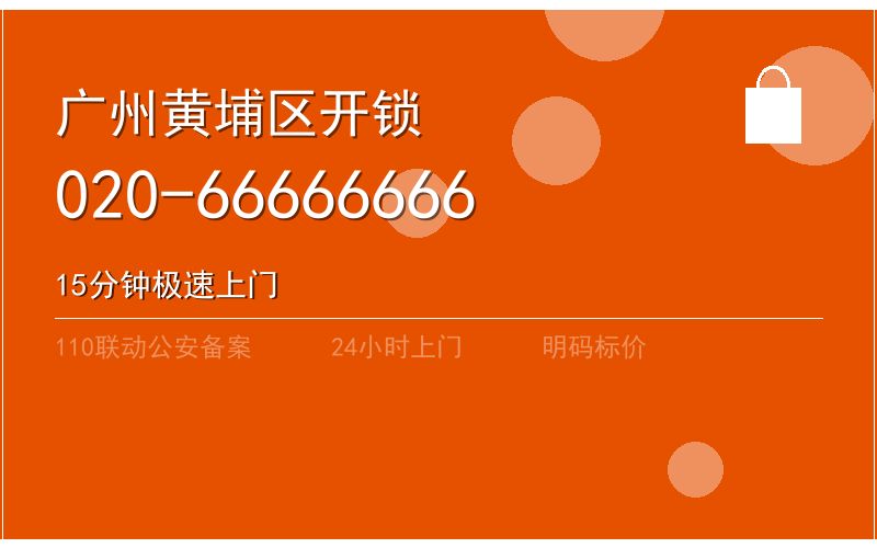 广州黄埔区开锁电话020-66666666