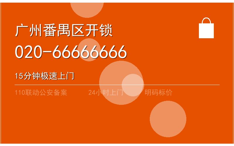 广州番禺区智能锁安装 - 020-66666666