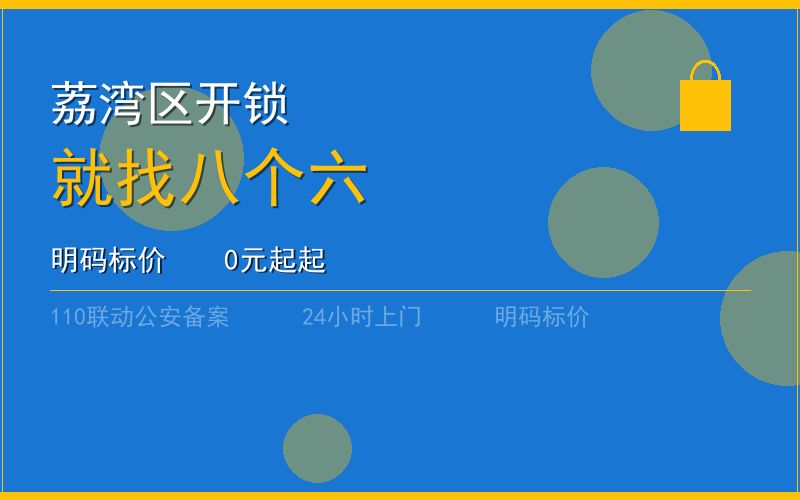广州荔湾区开锁 - 020-66666666