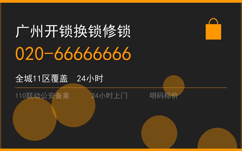 广州花都区开锁电话020-66666666