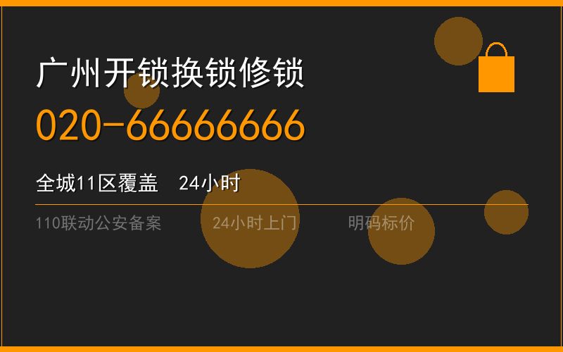 广州南沙区修锁 - 020-66666666