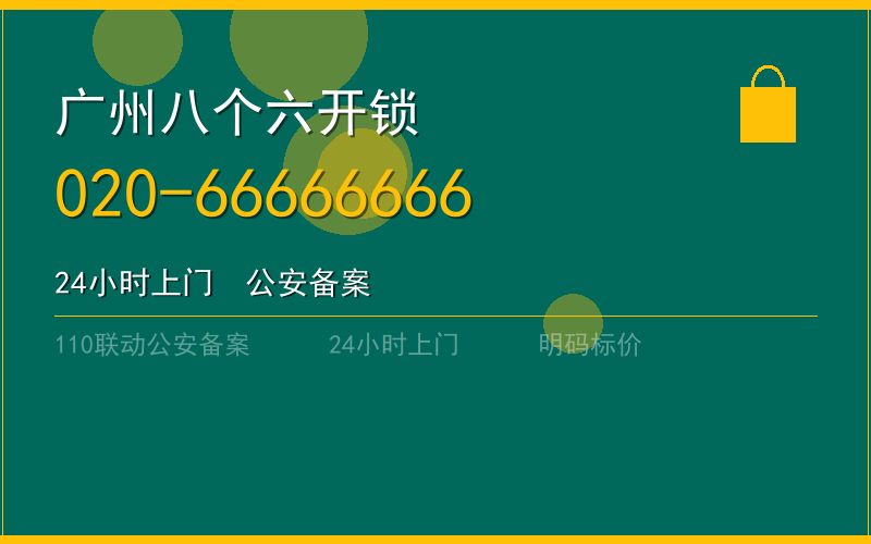 广州南沙区开锁电话020-66666666