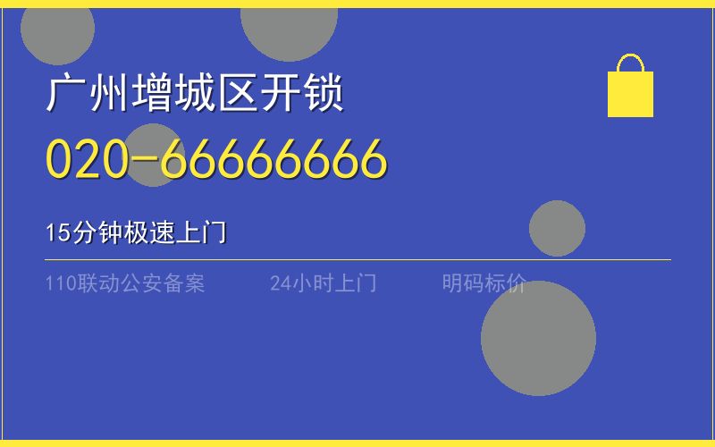 广州增城区开锁电话020-66666666