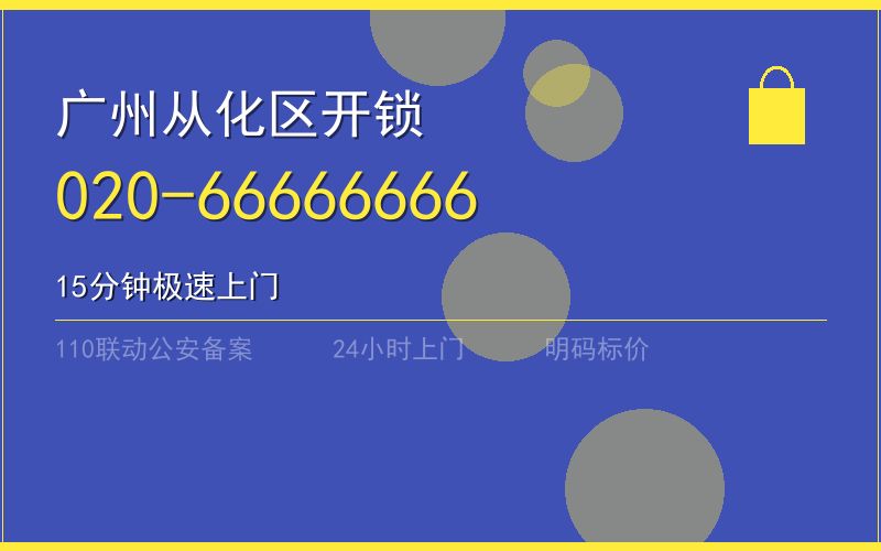 广州从化区保险柜开锁 - 020-66666666