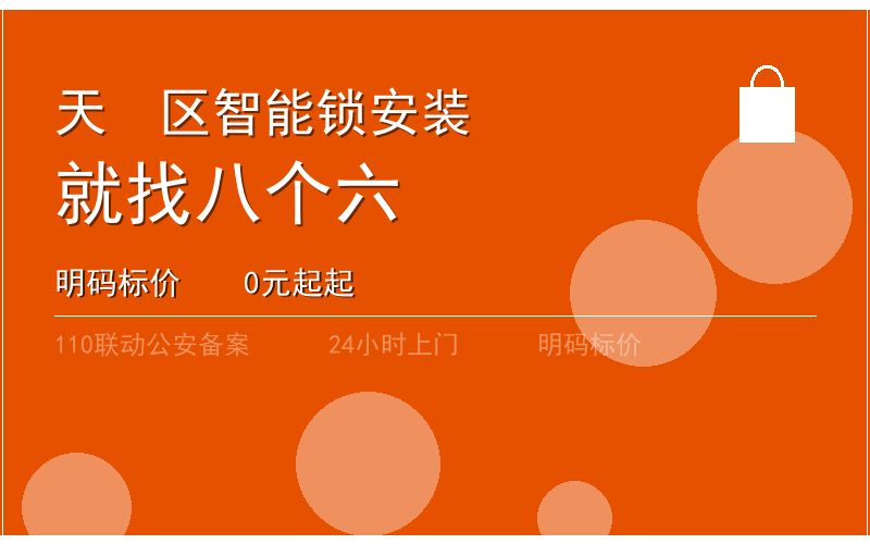广州天河区智能锁安装 - 020-66666666