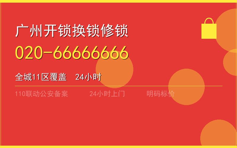 广州越秀区开锁电话020-66666666
