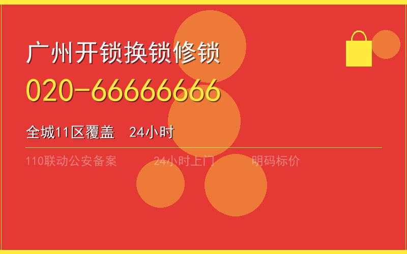 广州海珠区换锁 - 020-66666666