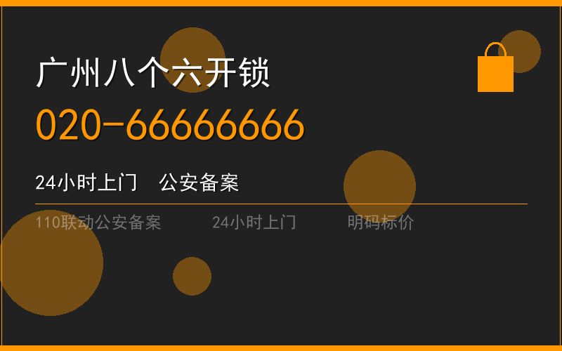 广州海珠区开锁电话020-66666666