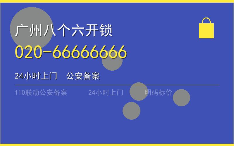 广州荔湾区换锁价格 - 020-66666666