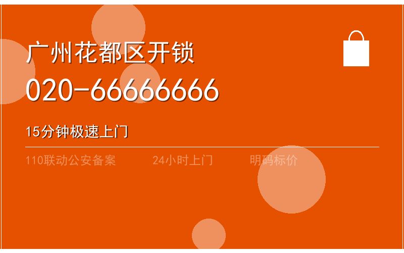 广州黄埔区半夜换锁 - 020-66666666