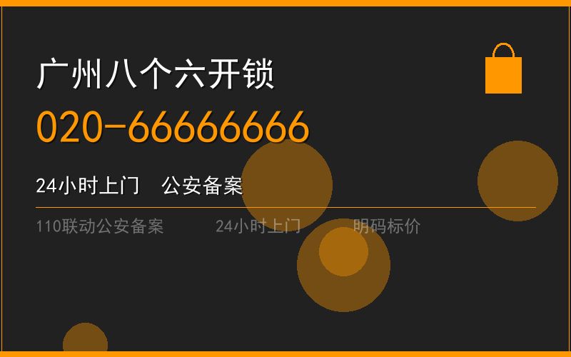 广州白云区修锁 - 020-66666666