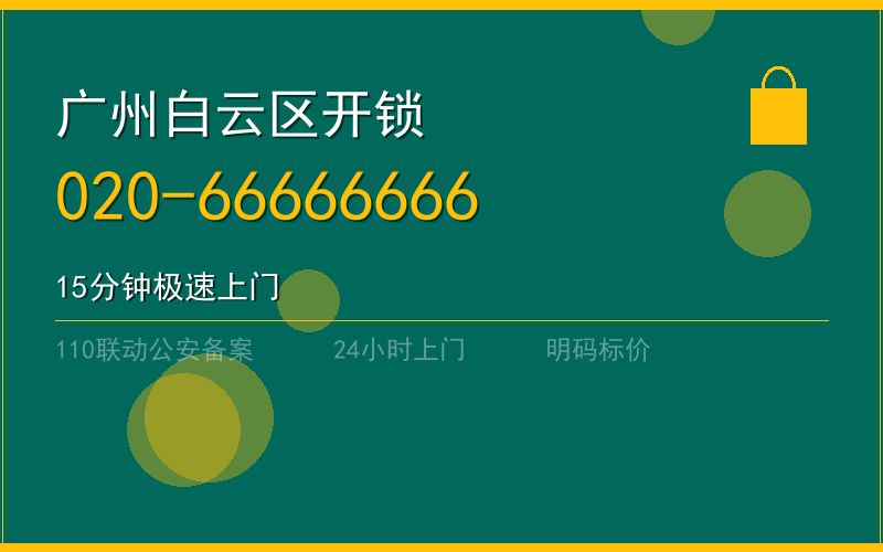 广州白云区开锁电话020-66666666