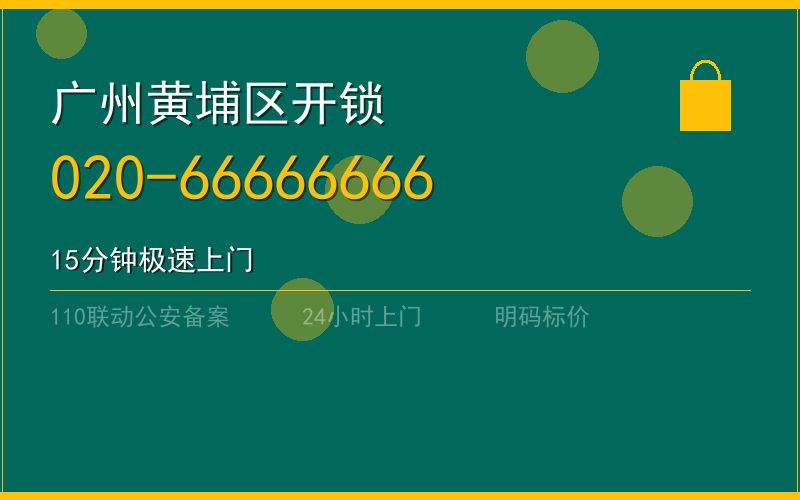 广州黄埔区配汽车钥匙 - 020-66666666
