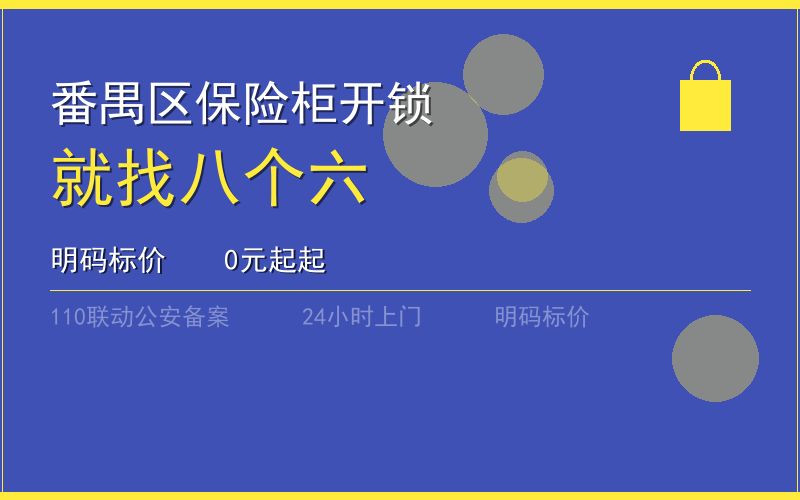 广州番禺区保险柜开锁 - 020-66666666