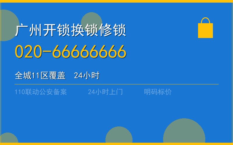 广州天河区修锁费用 - 020-66666666