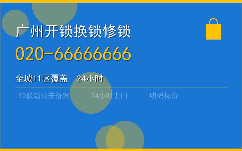 广州花都区开锁 - 020-66666666
