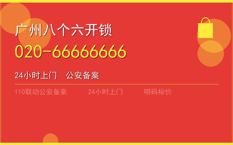 广州花都区开锁电话020-66666666