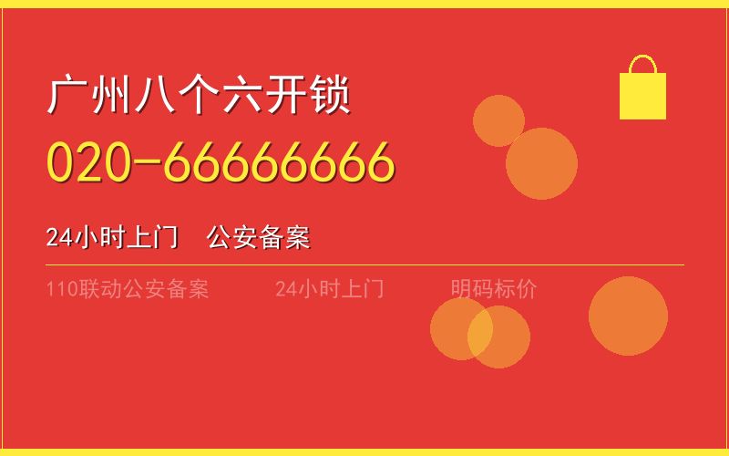 广州南沙区换锁 - 020-66666666